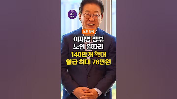 (이재명 정부 노인정책) 노인 일자리 140만개로 확대! 월급 최대 76만원 지급! 지금 당장 신청하세요!