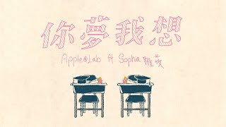 Apple@Lab ft.Sophia雅荍 - 你夢我想 (Official MV)