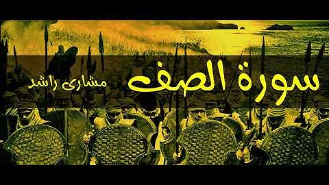 61 سورة الصف مشاري راشد حدر ( قراءة سريعة للحفظ والمراجعة )