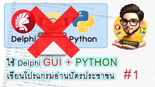 67PY-EP5 รีวิวเขียนโปรแกรมอ่านบัตรประชาชน ด้วย Delphi GUI รันกับ python #1