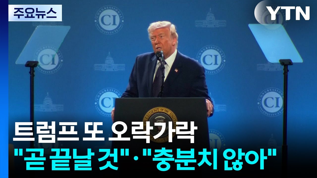 트럼프 또 오락가락...