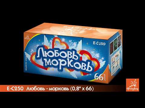 Е-С 250 Любовь
