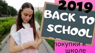 BACK TO SCHOOL // ПОКУПКИ К ШКОЛЕ