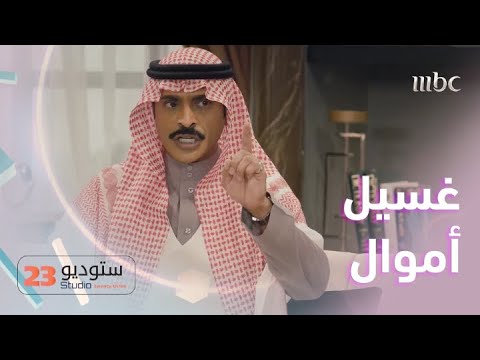 شرح حبيب الحبيب لغسيل الأموال