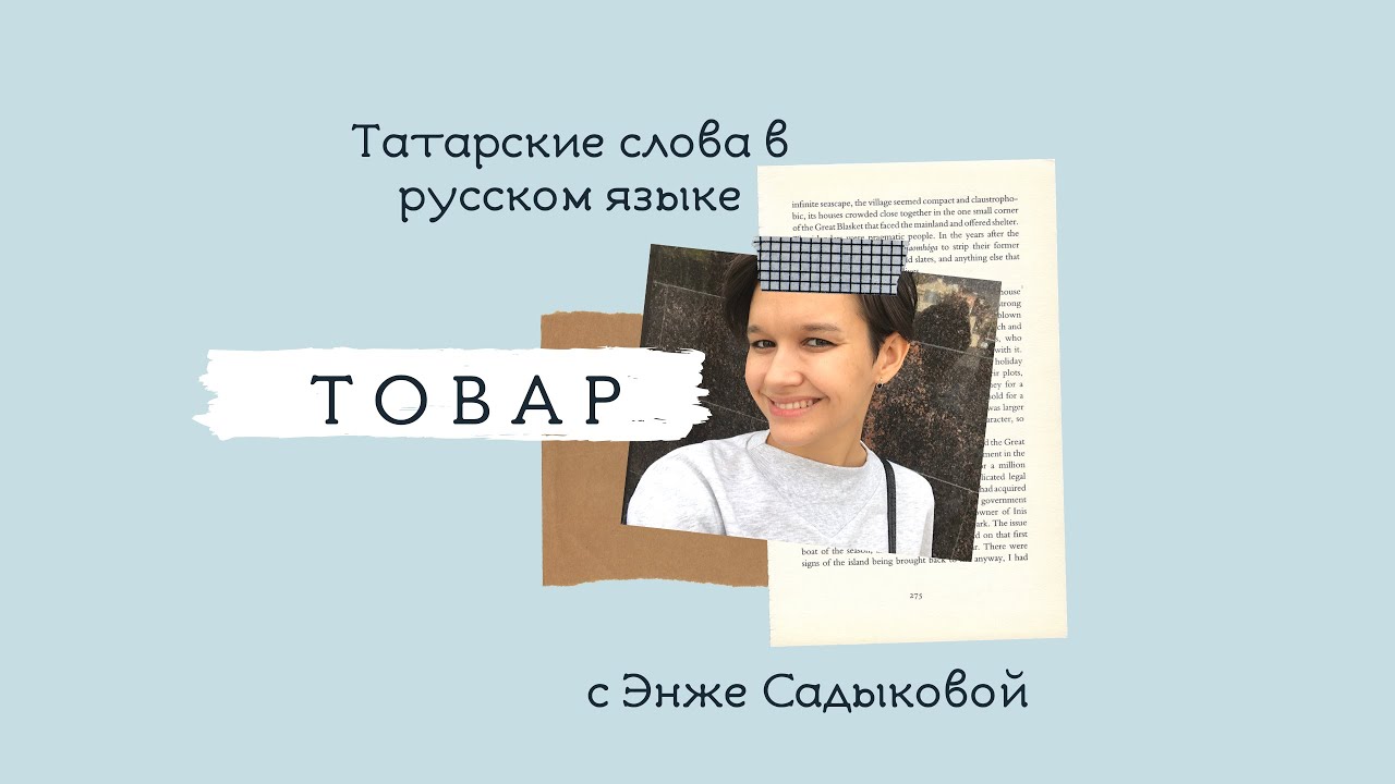 новые слова на татарском языке. татарский язык слова с переводом на русский. слова на татарском языке с переводом на русский. новые слова на татарском языке. татарский язык и казахский язык.