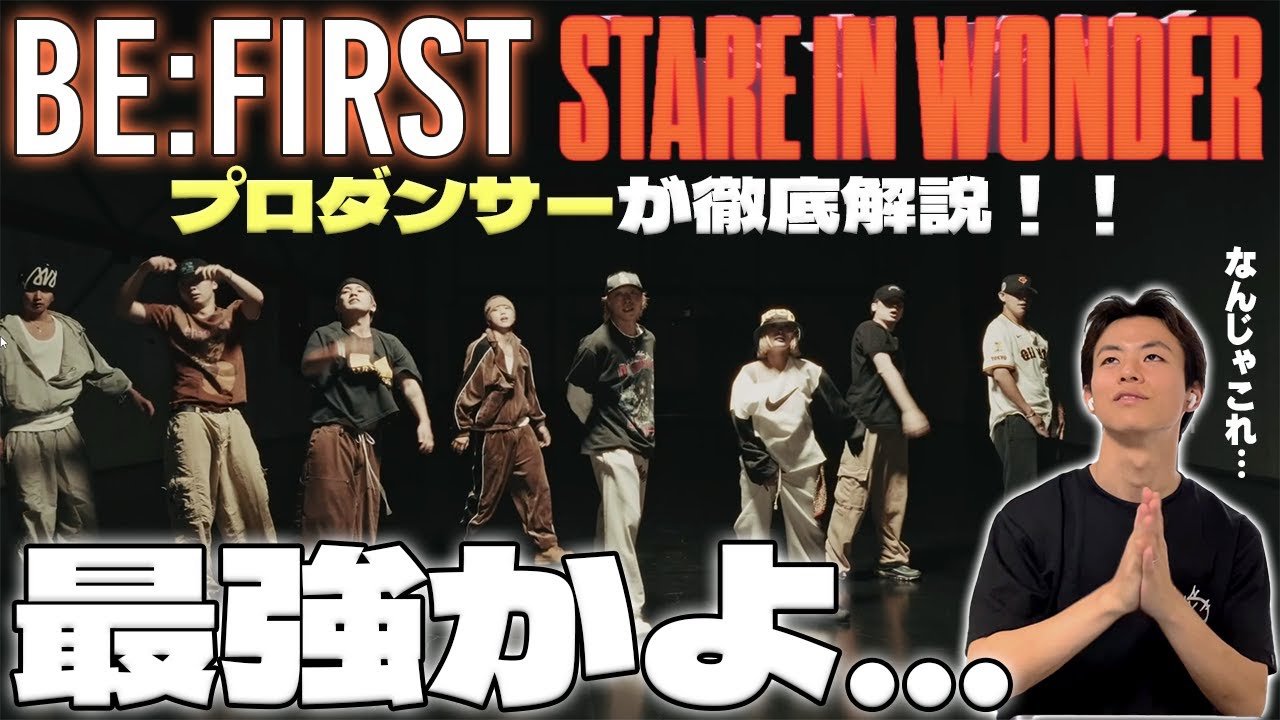 【徹底解説】 BE:FIRST ' Stare In Wonder ' をプロダンサーがダンス解説！！ジャンルと技の多さに驚愕・・・【ダンス解説＆リアクション】