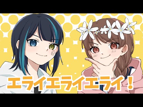 【オリジナルMV】エライエライエライ！ / ゆう。× そらねこ - cover【歌ってみた】
