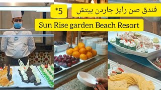 فندق صن رايز جاردن بيتش ريزورت الغردقه 5*اكوا بارك sun Rise garden Beach Resort hurghada Egypt