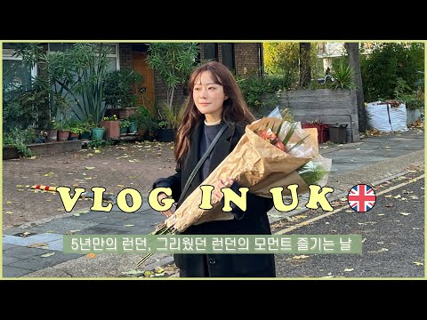 주말 플라워마켓 갔다가 찐 런던맛집 다녀온 런던여행코스 | <strong>영국여행</strong> 브이로그 3편 🇬🇧