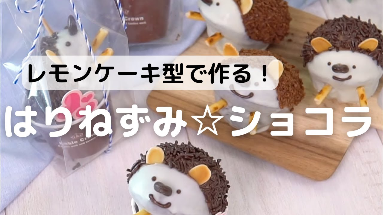 はりねずみ ショコラ ナナママちゃん お菓子 パンのレシピや作り方 Cotta コッタ
