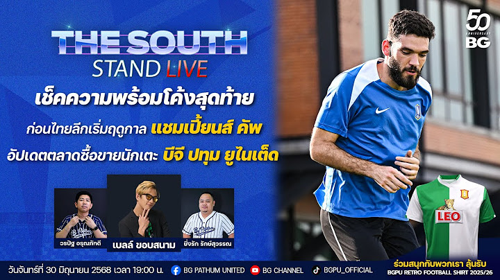 The South Stand (Live) 30-06-68 : เช็คความพร้อมโค้งสุดท้ายก่อนไทยลีกเริ่มฤดูกาล