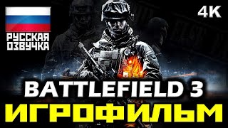 ✪ Battlefield 3 [ИГРОФИЛЬМ] Все Катсцены + Минимум Геймплея [PC|4K|60FPS]