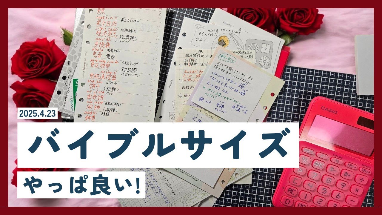 やっぱりバイブルサイズはおもしろい!