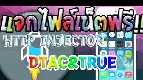 ✔แจกไฟล์ HTTP Injectorถาวร ซิมTrueเท่านั้นช้าหน่อยแต่เล่นยาวๆ07/08/60