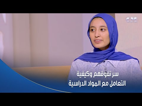 أوائل الثانوية العامة يكشفون للستات سر تفوقهم وكيفية التعامل مع المواد الدراسية في المذاكرة أوائل الثانوية العامة يكشفون للستات سر تفوقهم وكيفية التعامل مع المواد الدراسية في المذاكرة