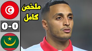 ملخص مباراة تونس وموريتانيا 0-0 | مباراة ودية | فرص ضائعة ومردود محير 😱 | جودة عالية 🔥