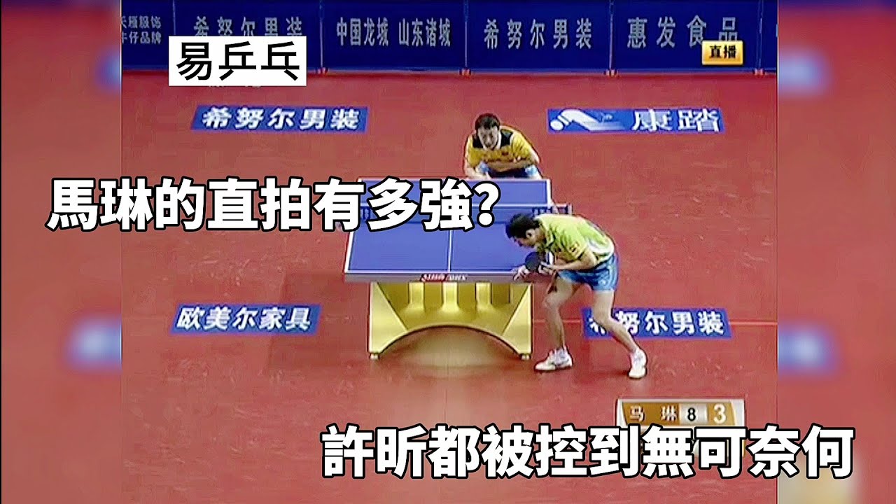 馬琳的前三板能力有多強？各種套路球不斷，連許昕都被打到束手無策｜Ma Lin vs Xu Xin