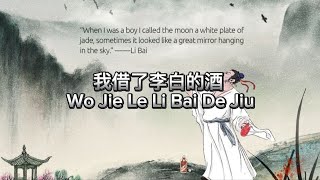 我借了李白的酒 Wo Jie Le Li Bai De Jiu