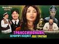 ТРАНССИМОНЬЯН. Шуфрич нацист. Пес Тротил. Байрактар News #205