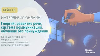 Роман, Александра и Георгий: развитие речи, система коммуникации, обучение без принуждения.