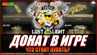 LOST LIGHT ДОНАТ В ИГРЕ/КАК ЗАДОНАТИТЬ? | ГАЙД ДЛЯ НОВИЧКОВ