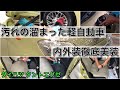 【プロの洗車】すぐ実践出来る洗車方法！汚れの溜まった車を徹底的に洗車