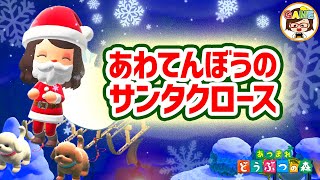 【あつ森】お部屋に飾ってくれるのは誰？❤あわてんぼうのサンタクロースが住民さんにクリスマスプレゼント❤あつまれどうぶつの森❤ゆっきーGAMEわーるど❤AnimalCrossingNewHorizons