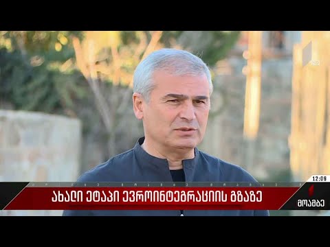 ახალი ეტაპი საქართველოს ევროინტეგრაციის გზაზე