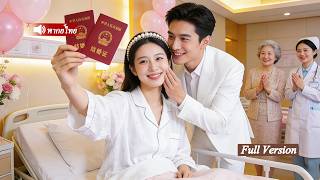 🔊หญิงสาวตื่นมาพลั้งปากเรียกเจ้าพ่อว่า “สามี”! แล้วเผลอประกาศรักจนเขาดีใจแทบกระโดด!