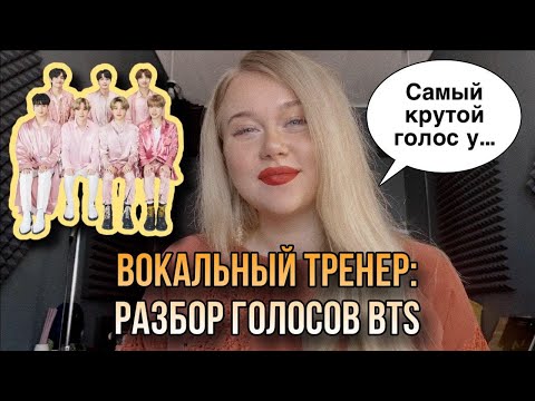 РАЗБОР ГОЛОСОВ BTS от вокального тренера | Как поют участники группы BTS