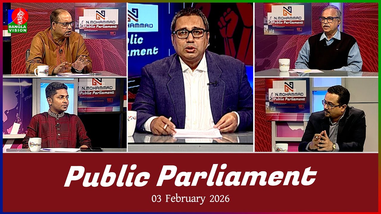 Public Parliament | পাবলিক পার্লামেন্ট | 03 Feb 2026 | Talk show | Banglavision News