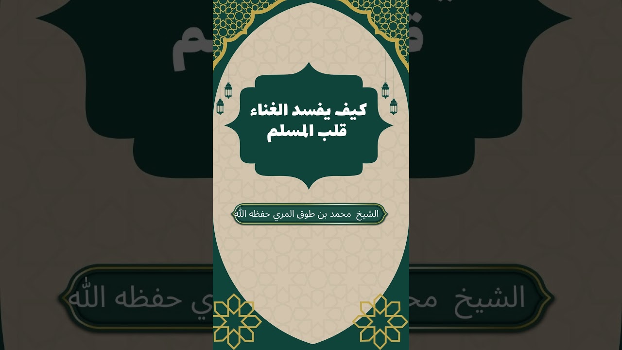 كيف يفسد الغناء قلب المسلم؟ | نصيحة غالية من القلب |الشيخ محمد بن سعيد بن طوق المري #المغرب #الجزائر
