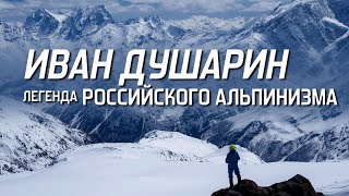 Иван Душарин Легенда Российского альпинизма