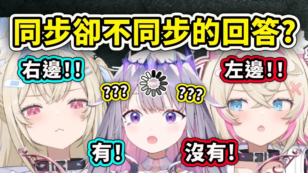完全同步說出相反答案的FuwaMoco讓Biboo直接滿頭問號?【FuwaMoco】【Koseki Bijou】【Hololive 中文精華】