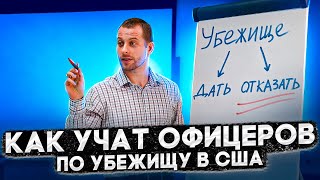 РАЗБОР ТРЕНИНГА ОФИЦЕРОВ ПО УБЕЖИЩУ