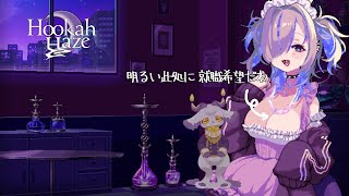 砲火沙魚2【Hookah Haze】