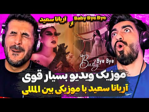 ترک جدید زیبا ملکه افغانستان😮😍 ری اکشن به بیبی بای بای از آریانا سعید / Aryana Sayeed - Baby Bye Bye