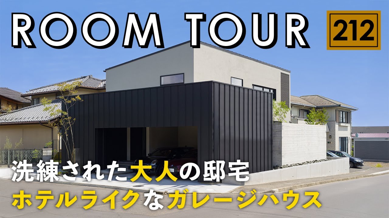 【ルームツアー】洗練された大人の邸宅！ホテルライクなガレージハウス／家具から考える色使いを意識したインテリアコーディネート／一戸建ておしゃれな部屋作り／宮城県仙台市の工務店・ハウスメーカー・住宅会社