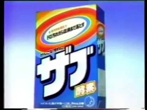 1983年　花王ザブ酵素　CM
