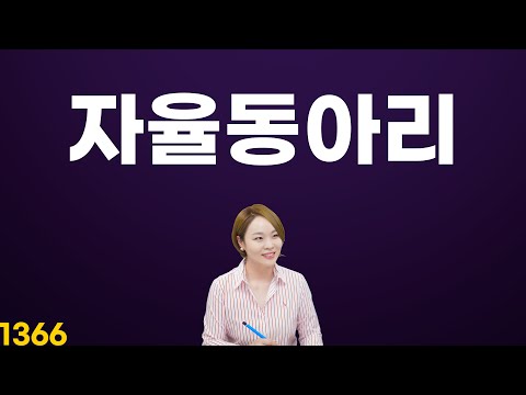 동아리활동 생기부에 어떤 내용을 쓸 수 있나요? / 자율동아리, 해야 하나요? / 자율동아리는 어떻게 활용할 수 있을까요? | 오늘의 대입 멘토링 1366회