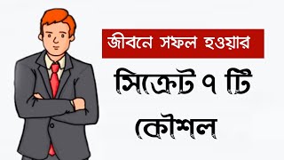 Self Improvement Motivation Bangla জীবনে সফল হওয়ার উপায় 2022 game of life motivation new screenshot 5