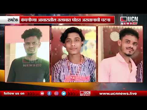रामटेक - बिहारच्या 3 तरुणांचा तलावात बुडून मृत्यू