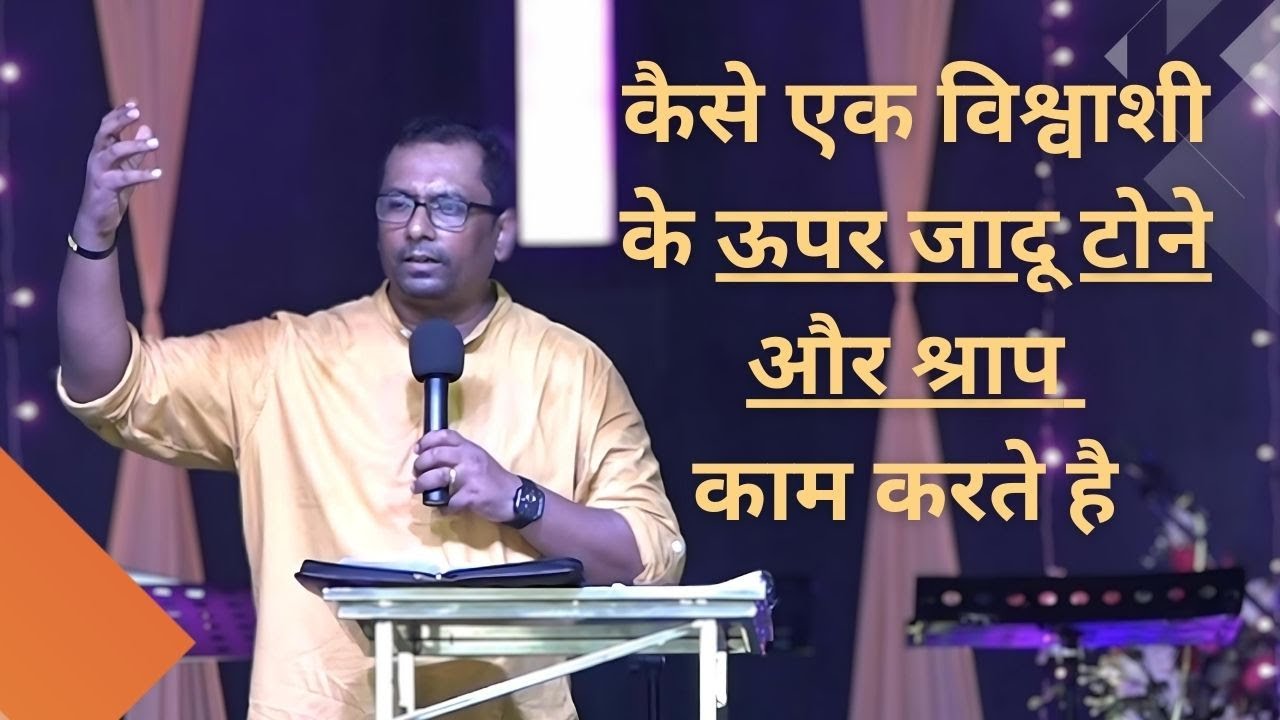 कैसे एक विश्वाशी के ऊपर जादू टोने और श्राप काम करते है