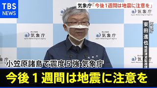 小笠原諸島で震度５強 気象庁「今後１週間は地震に注意を」