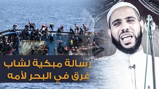 رسالة مبكية لمهاجر غرق في البحر لأمه يرويها الشيخ محمود الحسنات