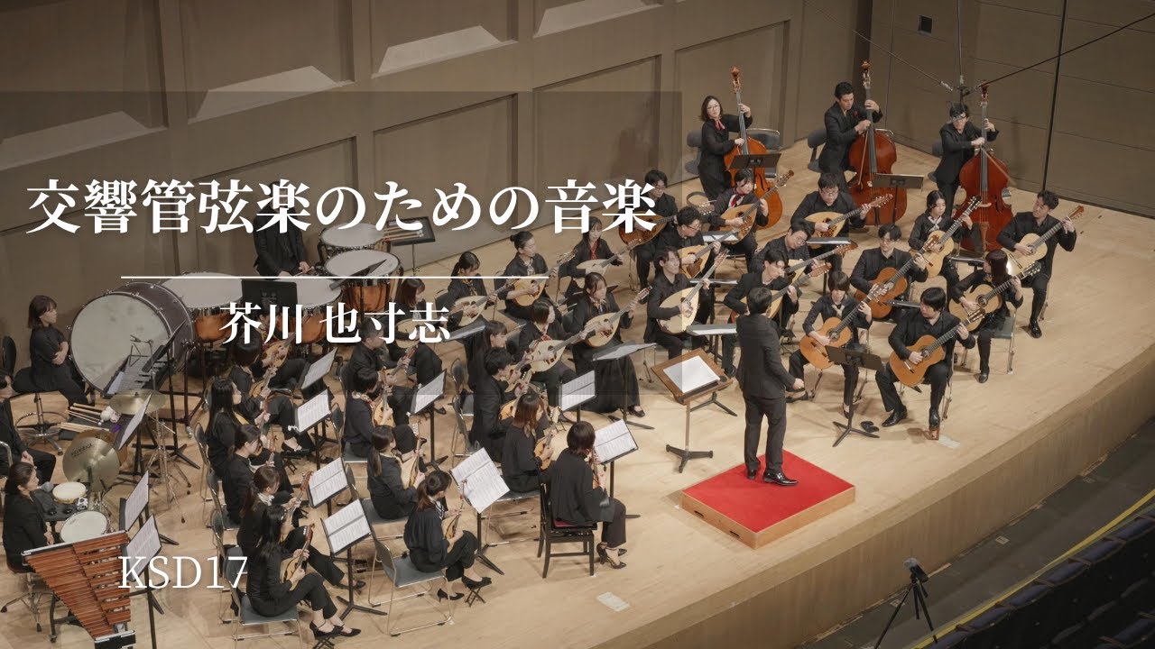 交響管弦楽のための音楽 （石村 隆行編） / 芥川 也寸志 - YouTube