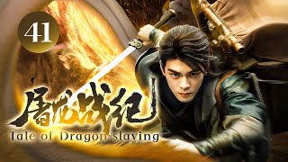 EngSub《屠龙战纪/Tale of Dragon-slaying》▶EP 41 | 武当传人#曾舜希 独闯江湖，习得绝世武功称霸天下！【FULL】