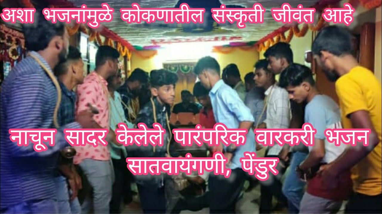 Konkan Traditional Varkari Bhajan  Satwayangani Pendur  Bhajan  bhajan  varkari bhajan  the alarm