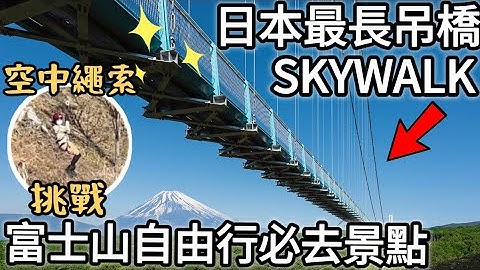 富士山河口湖東京自由行2023｜日本最長吊橋SKYWALK挑戰高空繩索｜開箱西瓜房HAOSTAY老屋民宿飯店規格的體驗、離河口湖駅超近超便利｜福岡女孩日本旅遊4KVLOG｜東京自由行必去景點#6 - 天天要聞