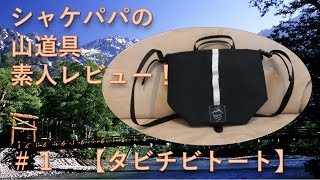 Tabitibi　Tote（タビチビトート）買いました！RawLow　Mountain　Works　ローローマウンテンワークス　レビュー